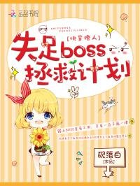 快穿撩人:失足boss拯救计划/我在每个世界都很美