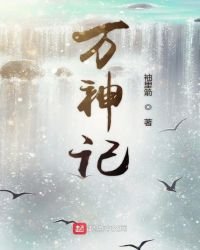 万神记