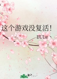 这个游戏没复活!