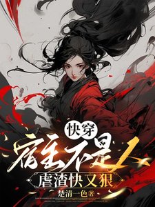 快穿:宿主不是人,虐渣快又狠