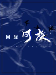 回旋