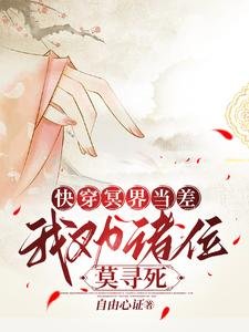 快穿冥界当差,我劝诸位莫寻死
