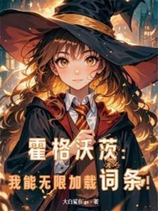 (HP同人)霍格沃茨:我能無限加載詞條!