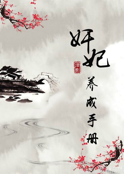 奸妃養成手冊